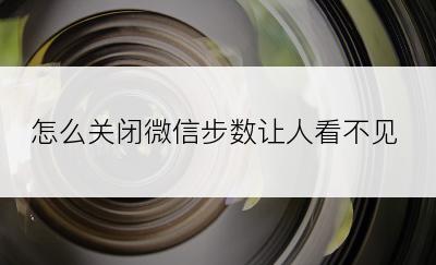 怎么关闭微信步数让人看不见