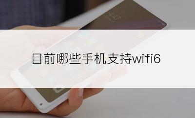 目前哪些手机支持wifi6