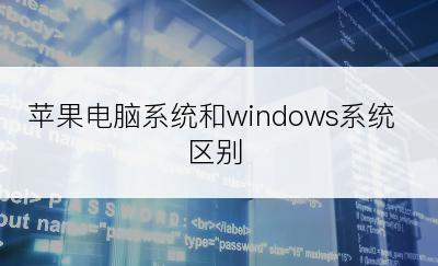 苹果电脑系统和windows系统区别