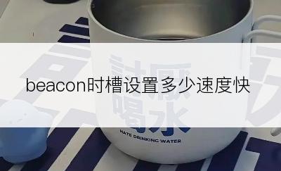 beacon时槽设置多少速度快