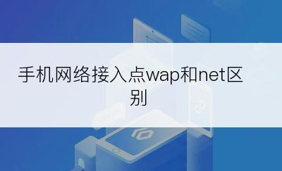 手机网络接入点wap和net区别