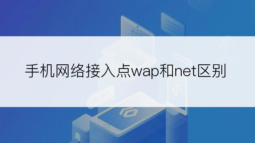 手机网络接入点wap和net区别