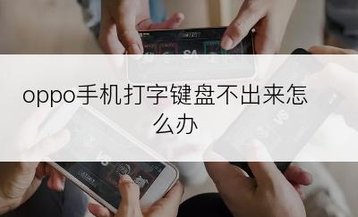 oppo手机打字键盘不出来怎么办