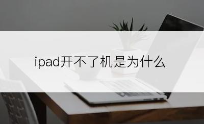 ipad开不了机是为什么