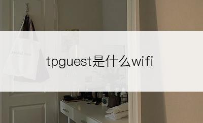 tpguest是什么wifi