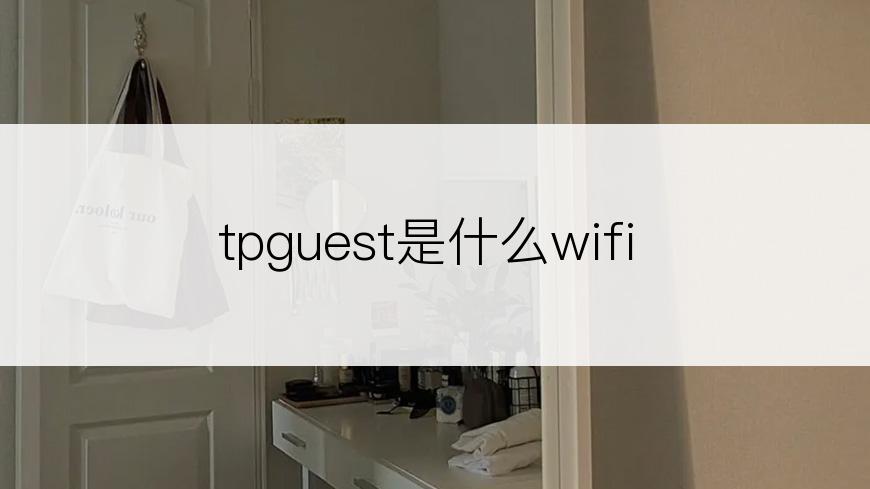 tpguest是什么wifi