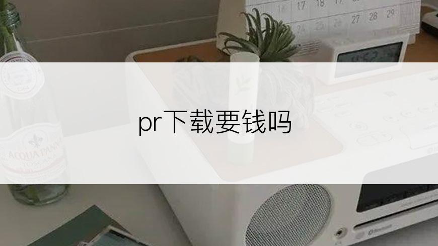 pr下载要钱吗