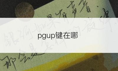 pgup键在哪