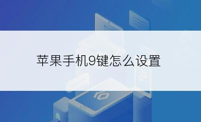 苹果手机9键怎么设置