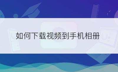 如何下载视频到手机相册