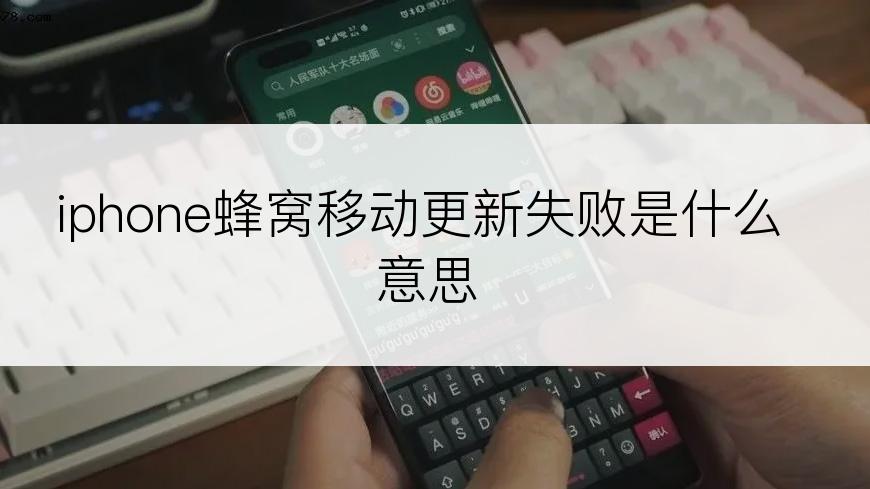 iphone蜂窝移动更新失败是什么意思