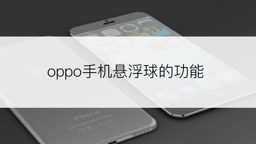 oppo手机悬浮球的功能