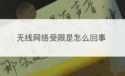 无线网络受限是怎么回事