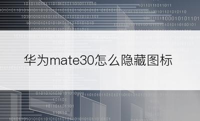 华为mate30怎么隐藏图标