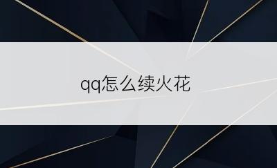 qq怎么续火花