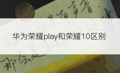 华为荣耀play和荣耀10区别