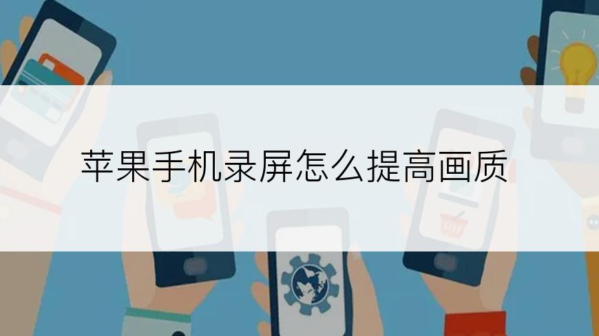 苹果手机录屏怎么提高画质