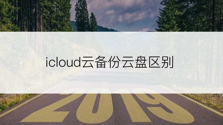 icloud云备份云盘区别