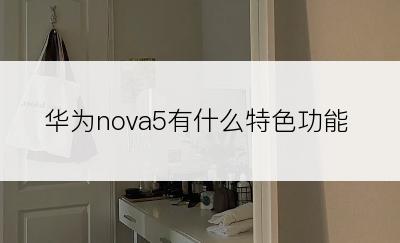华为nova5有什么特色功能