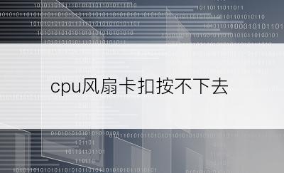 cpu风扇卡扣按不下去