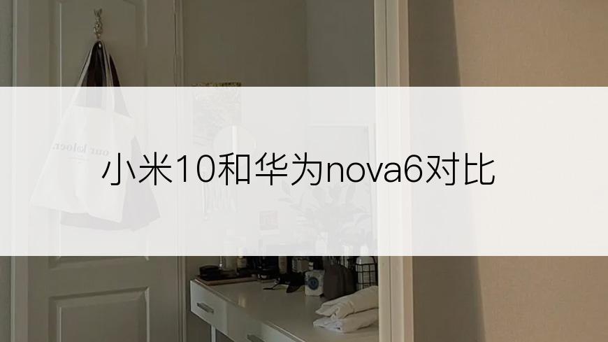 小米10和华为nova6对比