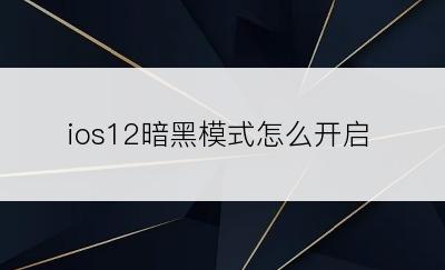 ios12暗黑模式怎么开启