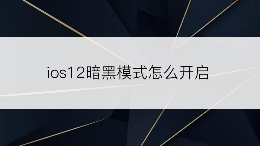 ios12暗黑模式怎么开启