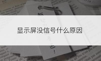 显示屏没信号什么原因