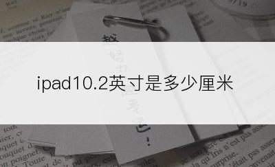 ipad10.2英寸是多少厘米