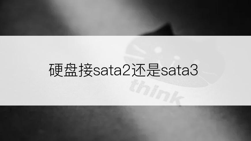 硬盘接sata2还是sata3