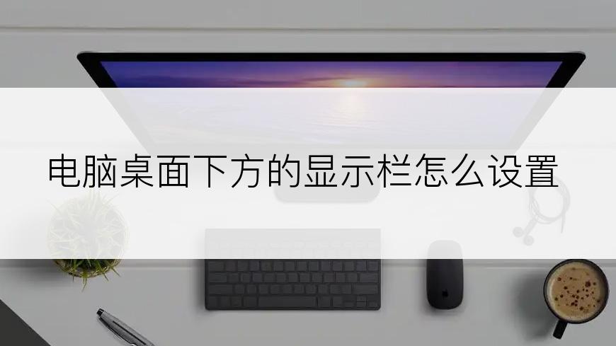 电脑桌面下方的显示栏怎么设置