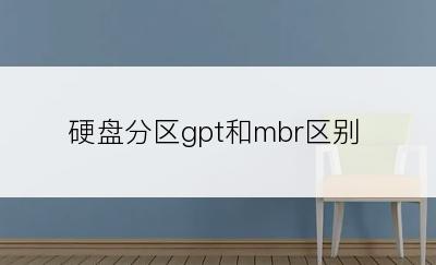 硬盘分区gpt和mbr区别