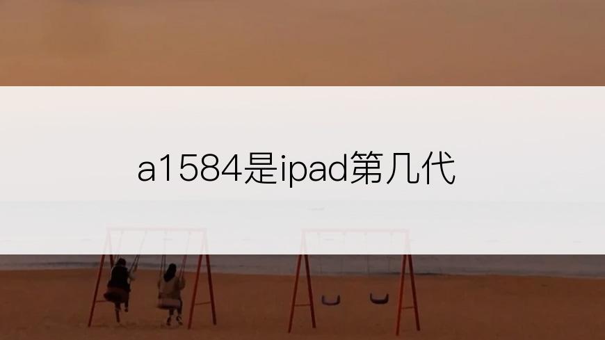 a1584是ipad第几代