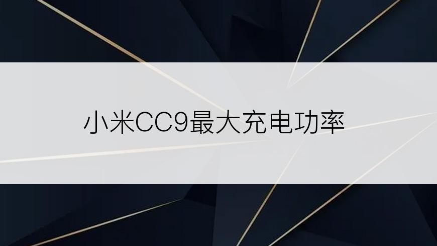 小米CC9最大充电功率