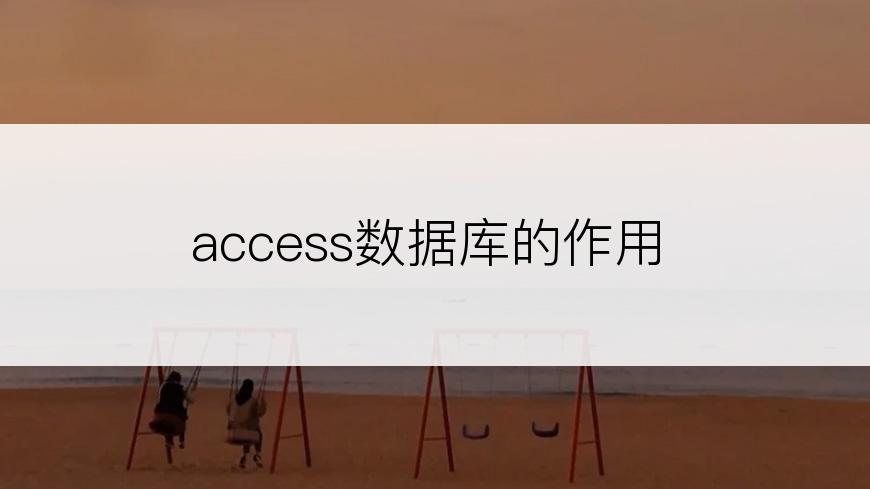 access数据库的作用