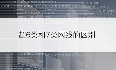 超6类和7类网线的区别