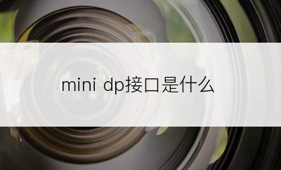 mini dp接口是什么