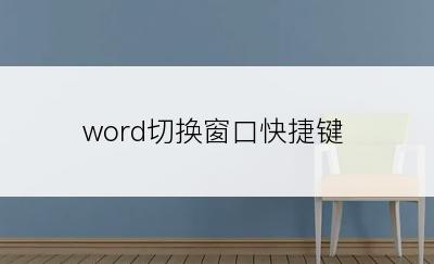 word切换窗口快捷键