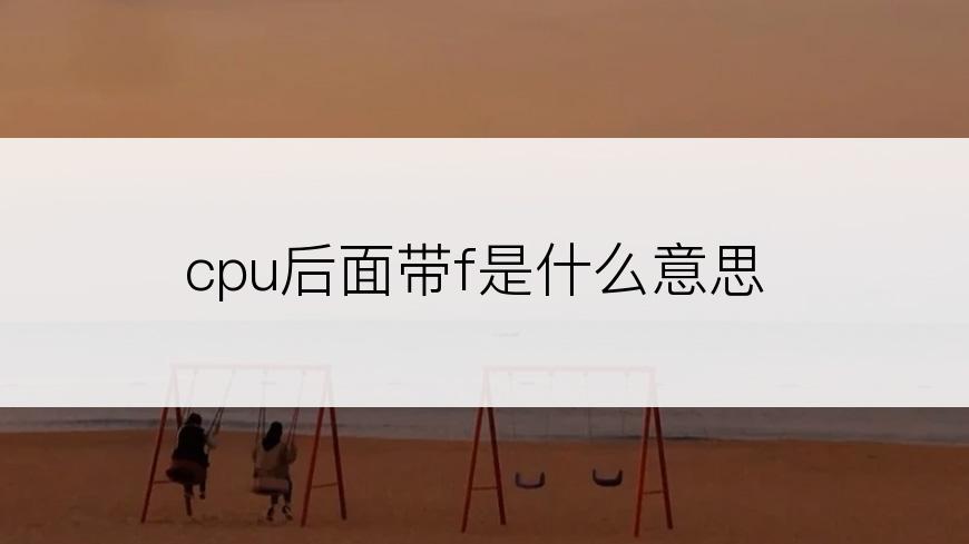 cpu后面带f是什么意思