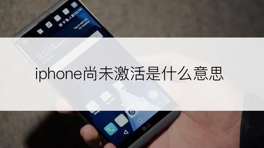 iphone尚未激活是什么意思