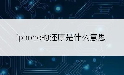 iphone的还原是什么意思