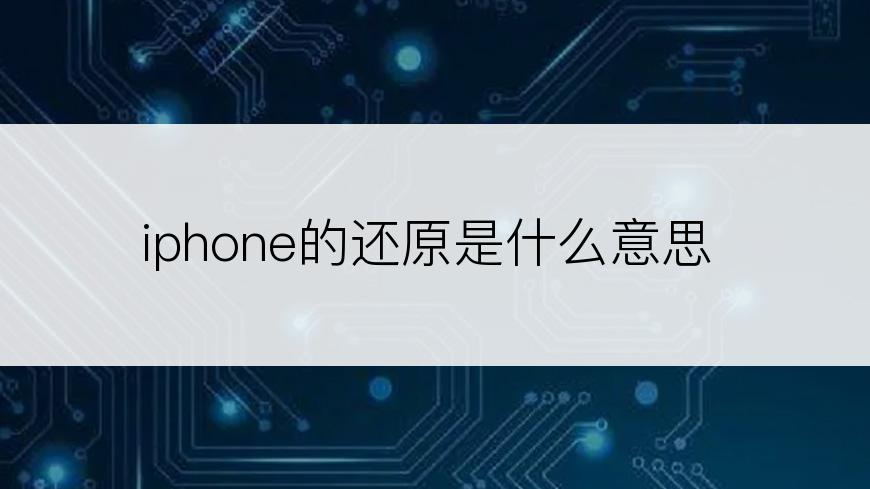 iphone的还原是什么意思