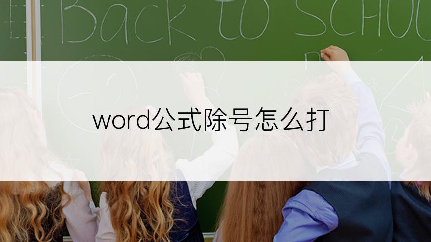 word公式除号怎么打