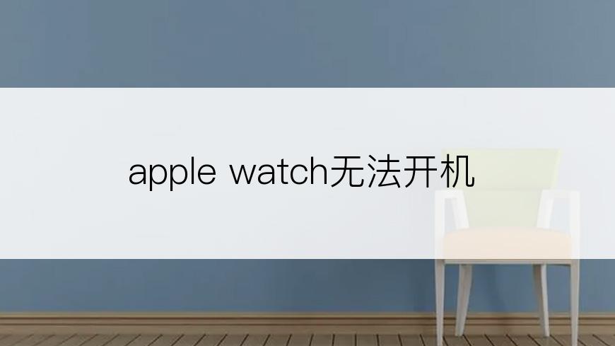 apple watch无法开机