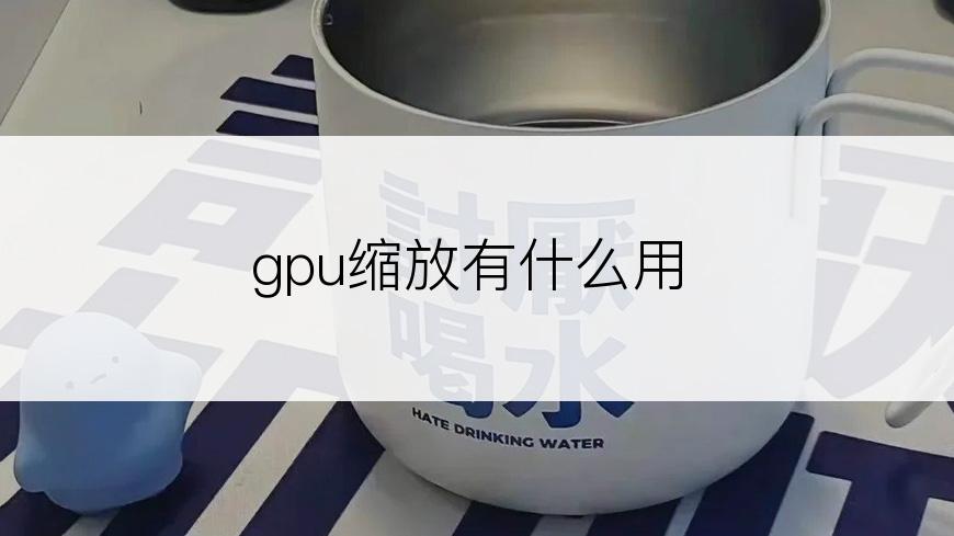 gpu缩放有什么用