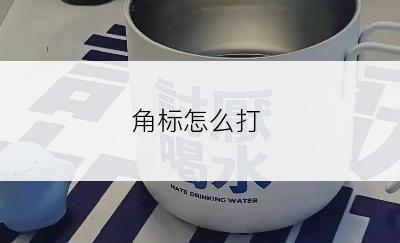 角标怎么打