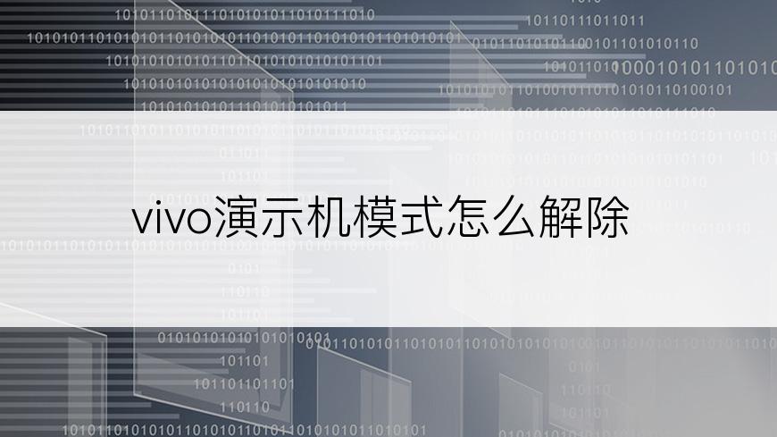 vivo演示机模式怎么解除