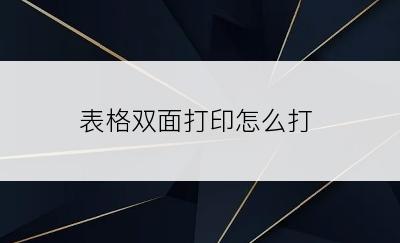 表格双面打印怎么打