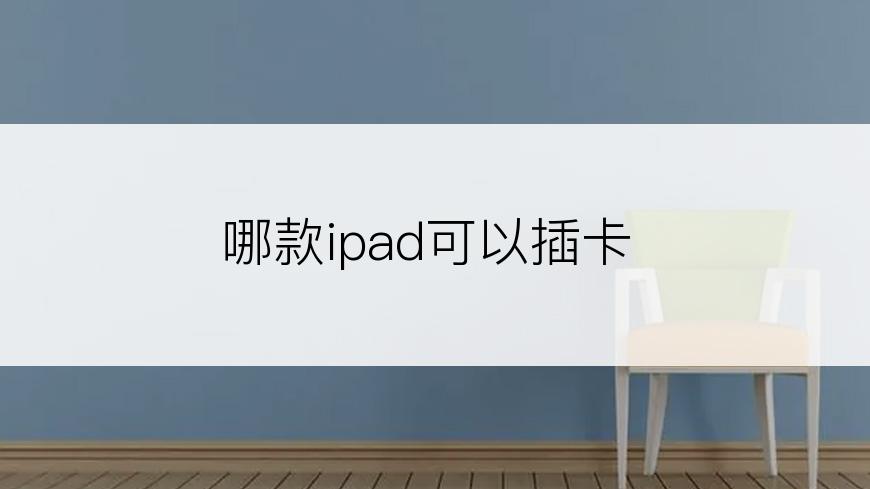 哪款ipad可以插卡