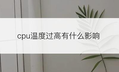 cpu温度过高有什么影响